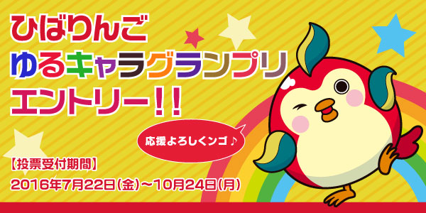 ひばりんごエントリー